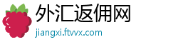 外汇返佣网